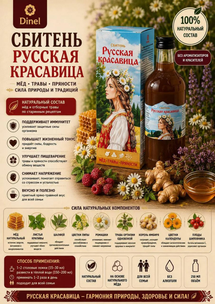  Сбитень Русская красавица, 250мл в Нижнем Тагиле