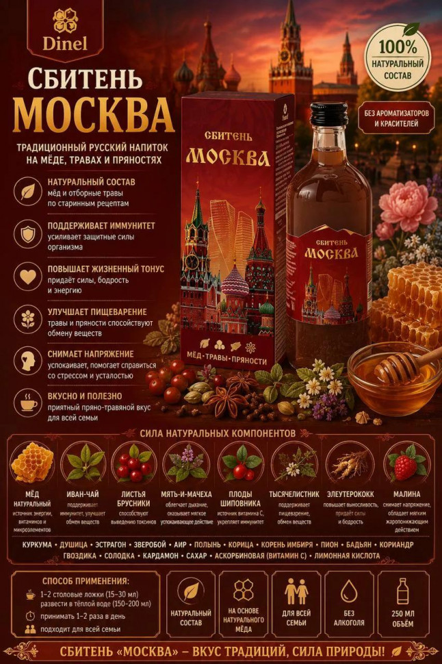  Сбитень Москва, 250мл  в Нижнем Тагиле